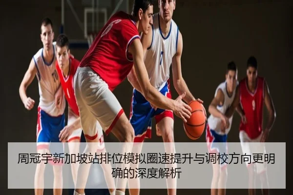 周冠宇新加坡站排位模拟圈速提升与调校方向更明确的深度解析